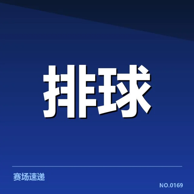 已确认的比赛数据与核心球队信息
