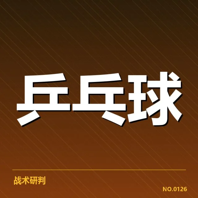 2023年世界杯乒乓球赛备战安排：队伍训练策略与选手身体状态