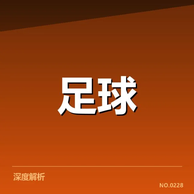 美洲杯决赛争议判罚:赛事组织与裁判标准引发质疑