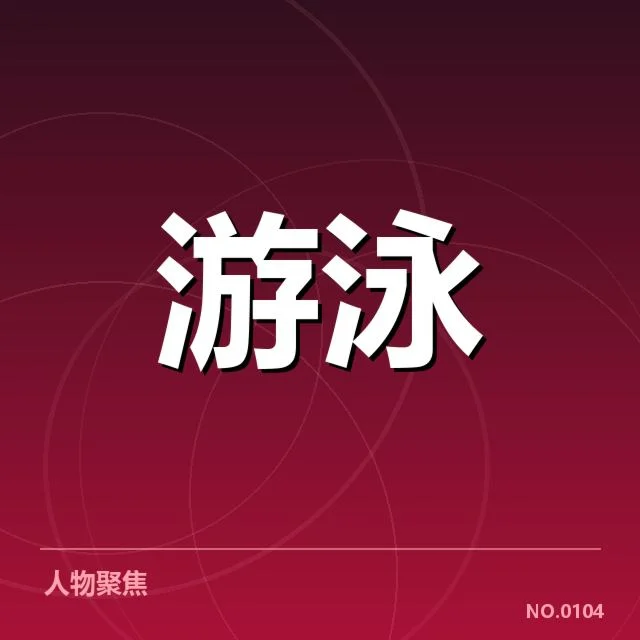 全国游泳冠军赛新星表现:李明崭露头角引领未来发展路径