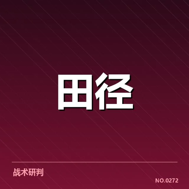 钻石联赛技术演进：赛事竞技水准如何持续提升